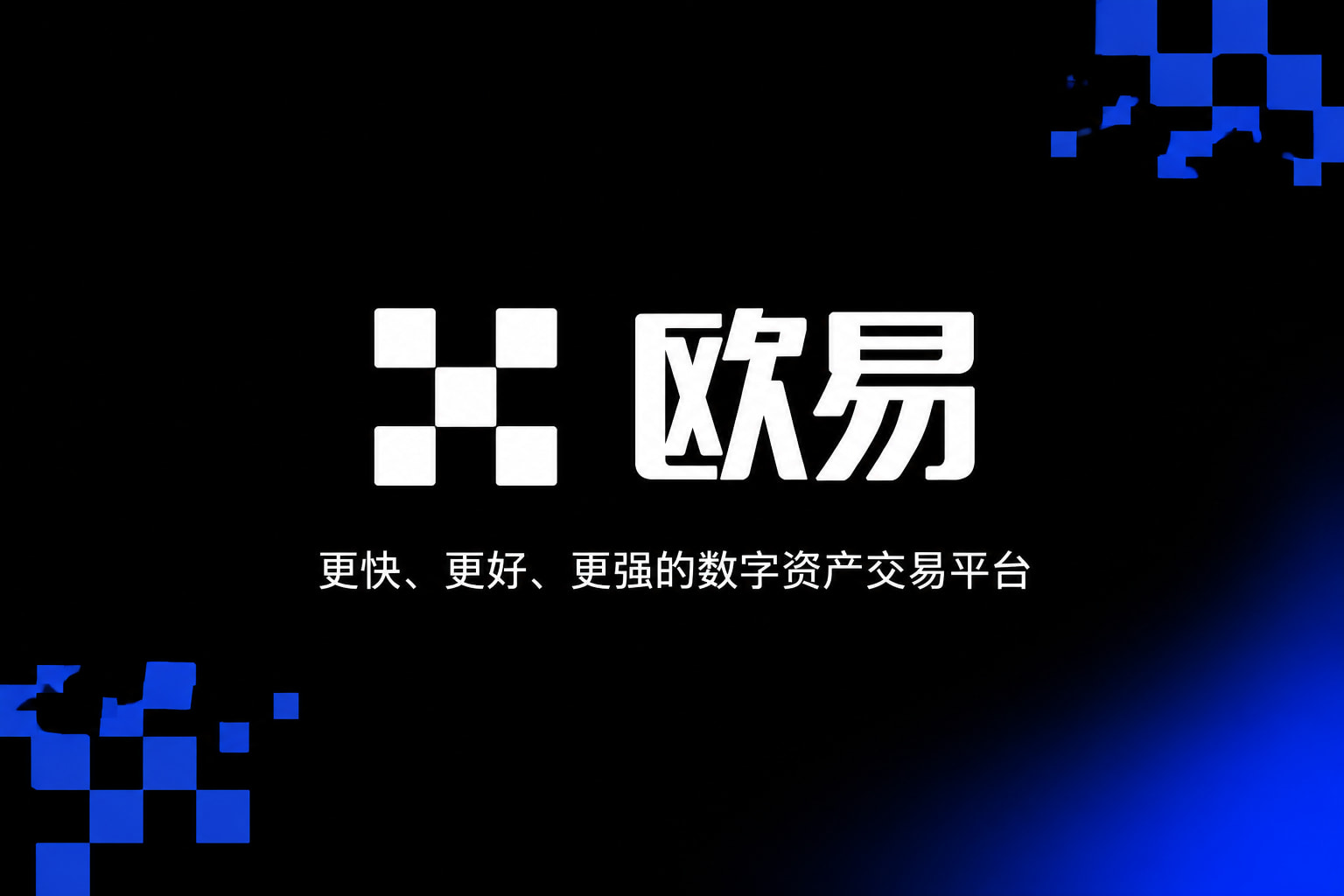欧交易所APP官方网站APP界面预览